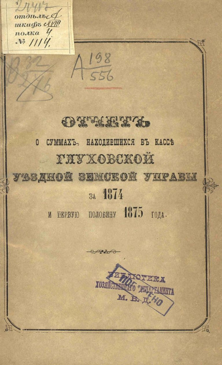 Отчет о суммах, находившихся в кассе Глуховской уездной земской управы за 1874 и первую половину 1875 года