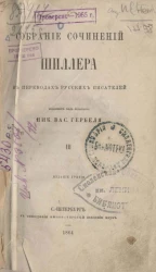 Собрание сочинений Шиллера в переводах русских писателей. Том 3. Издание 3