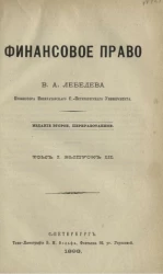 Финансовое право. Том 1. Выпуск 3. Издание 2