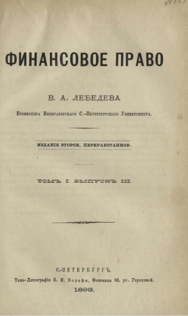 Финансовое право. Том 1. Выпуск 3. Издание 2