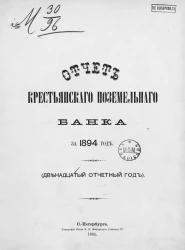 Отчет Крестьянского поземельного банка за 1894 год. 12-й отчетный год