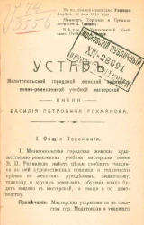 Устав Мелитопольской городской женской художественно-ремесленной учебной мастерской имени Василия Петровича Рохманова
