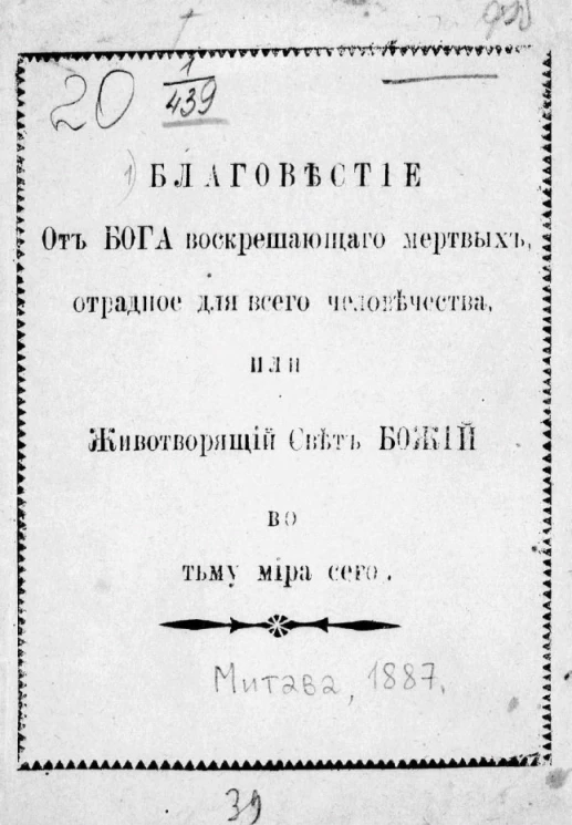 Благовестие от Бога, воскрешающего мертвых, отрадное для всего человечества, или Животворящий Свет Божий во тьму мира сего