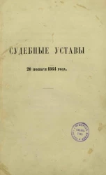 Судебные уставы 20 ноября 1864 года