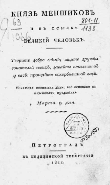 Князь Меншиков и в ссылке великий человек