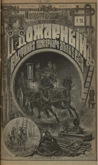 Пожарный. Иллюстрированный вестник пожарного дела в России, № 16. Выпуски за 1892 год