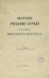 Инструкция учебному отряду судов Морского корпуса