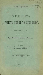 Обзор "Грамот коллегии экономии". Выпуск 3. Верея, Волоколамск, Дмитров и Звенигород