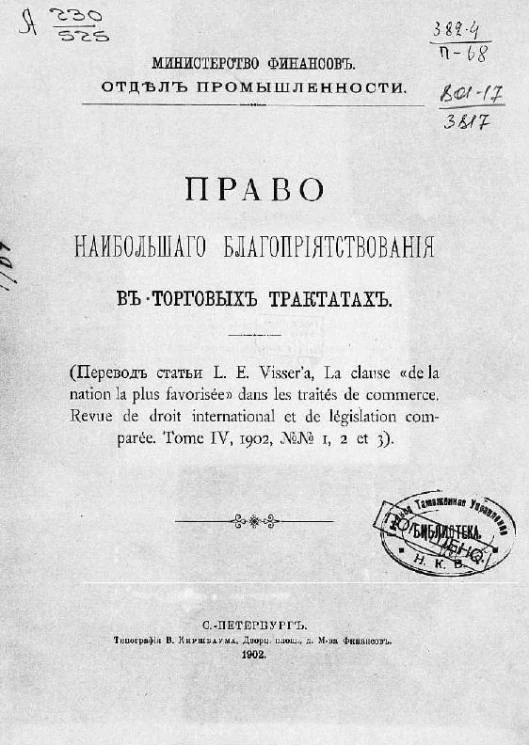Министерство финансов. Отдел промышленности. Право наибольшего благоприятствования в торговых трактатах