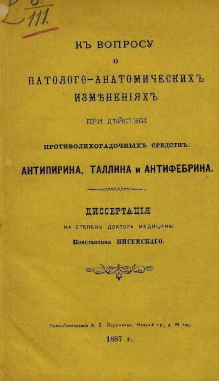 К вопросу о патолого-анатомических изменениях при действии противолихорадочных средств антипирина, таллина и антифебрина