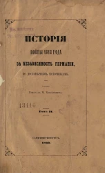 История войны 1813 года за независимость Германии, по достоверным источникам. Том 2. От возобновления действий после перемирия до прибытия союзных армий к Рейну