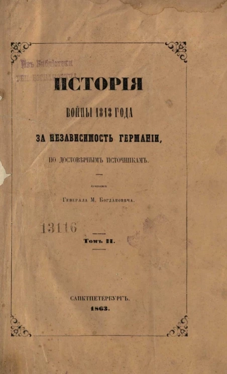 История войны 1813 года за независимость Германии, по достоверным источникам. Том 2. От возобновления действий после перемирия до прибытия союзных армий к Рейну