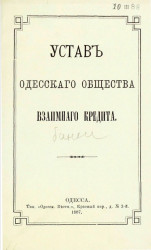 Устав Одесского общества взаимного кредита. Издание 1887 года