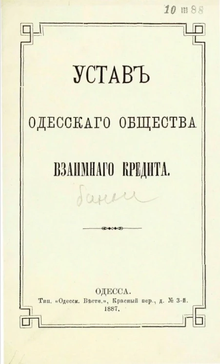 Устав Одесского общества взаимного кредита. Издание 1887 года