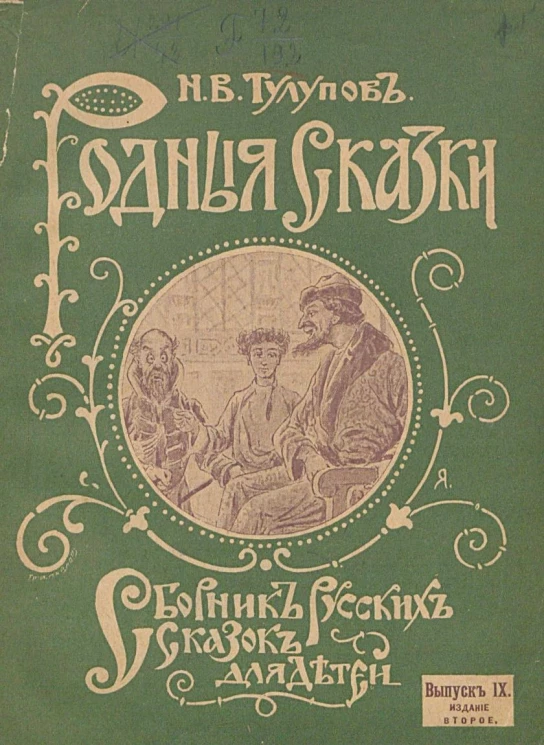 Родные сказки. Сборник русских сказок для детей, по разным источникам. Выпуск 9. Издание 2