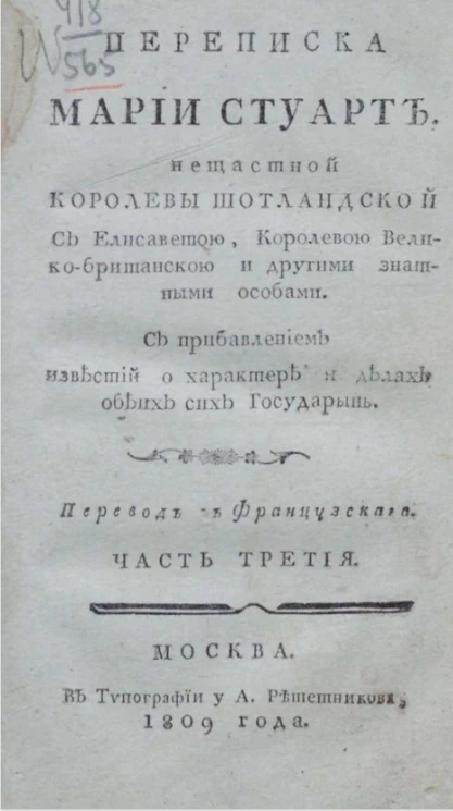 Переписка Марии Стуарт, несчастной королевы шотландской. Часть 3