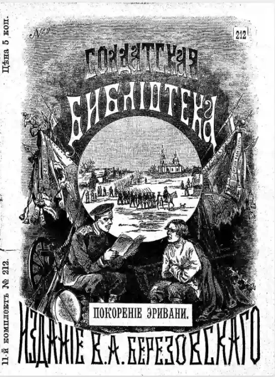 Солдатская библиотека, № 212. Покорение Эривани