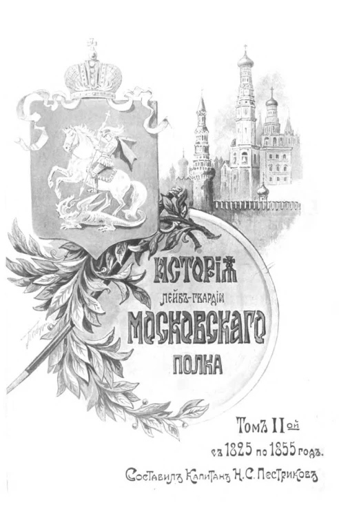 История Лейб-гвардии Московского полка. Том 2