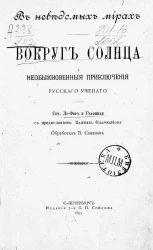 В неведомых мирах. Вокруг солнца. Необыкновенные приключения русского ученого. Издание 2