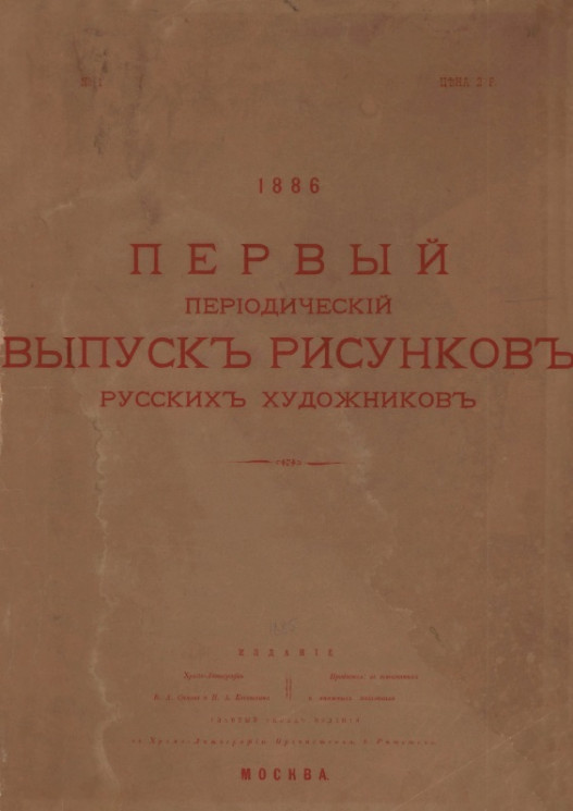 Первый периодический выпуск рисунков русских художников, 1886