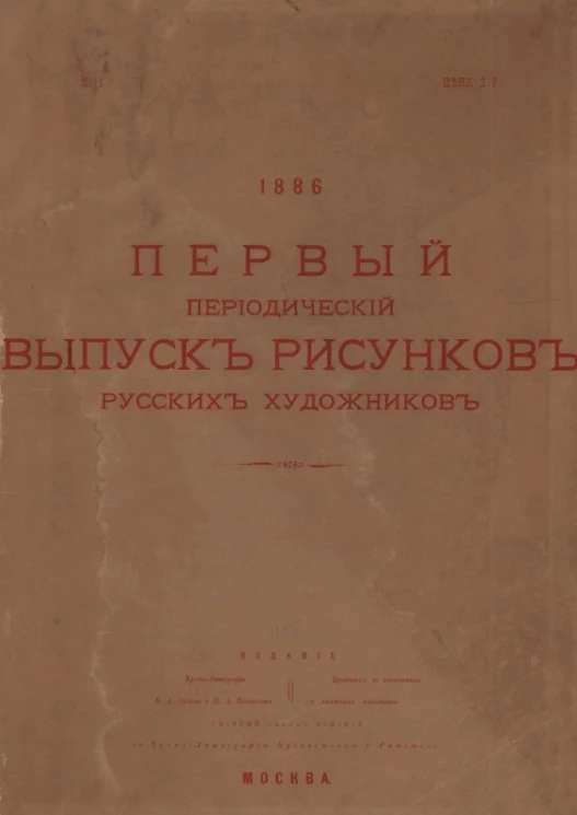 Первый периодический выпуск рисунков русских художников, 1886
