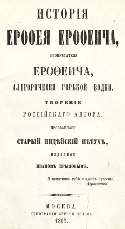 История Ерофея Ерофеича, изобретателя ерофеича, аллегорически горькой водки