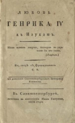 Любовь Генрика IV к наукам