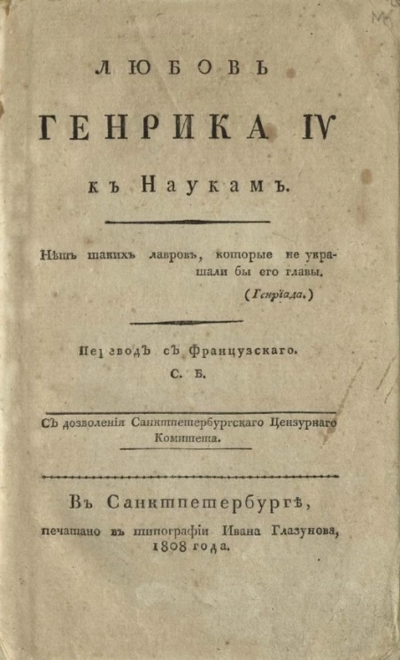 Любовь Генрика IV к наукам