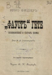 "Фауст" Гете. Возникновение и состав поэмы. Издание 2