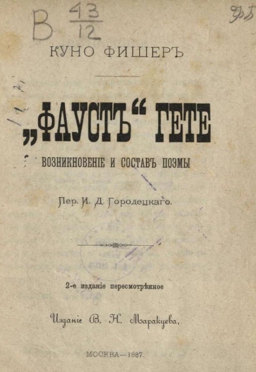 "Фауст" Гете. Возникновение и состав поэмы. Издание 2