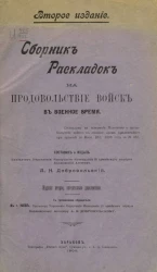 Сборник раскладок на продовольствие войск в военное время. Издание 2