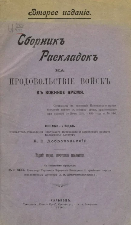 Сборник раскладок на продовольствие войск в военное время. Издание 2