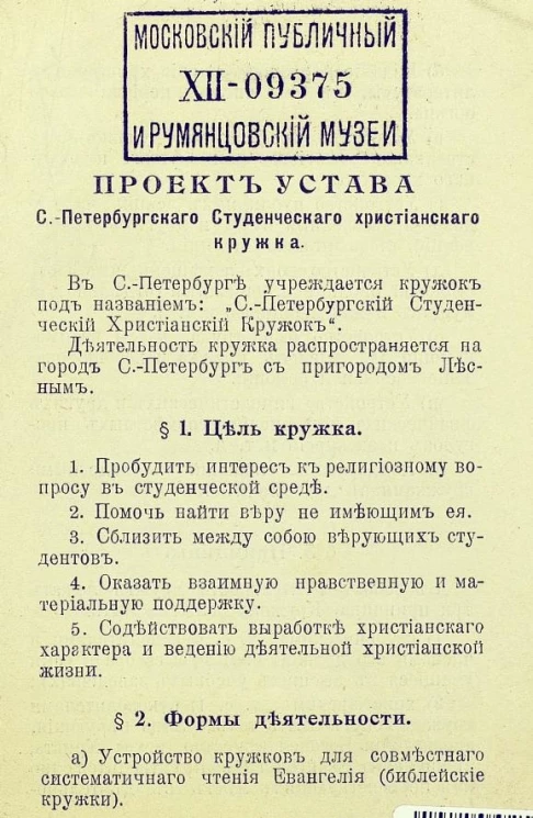 Проект устава Санкт-Петербургского студенческого христианского кружка