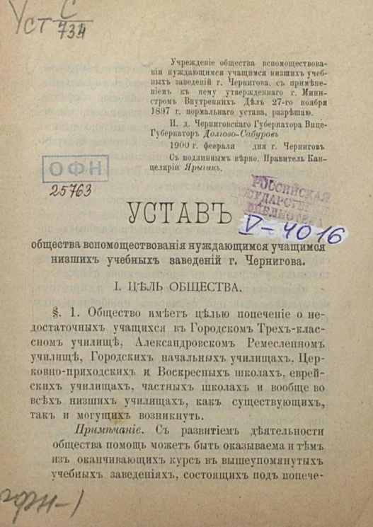 Устав общества вспомоществования нуждающимся учащимся низших учебных заведений города Чернигова