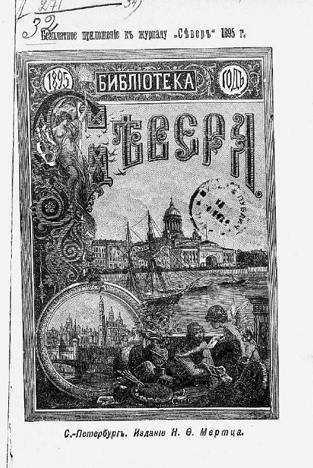 Библиотека "Севера", 1895 год. Об обязанностях человека. Сочинение