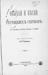 Обычаи и песни турецких сербов (в Призрене, Ипеке, Мораве и Дибре) из путевых записок И.С. Ястребова