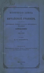 Историческая записка о китайской границе, составленная советником Троицко-Савского пограничного правления Сычевским в 1846 году