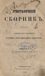 Этнографический сборник, издаваемый Императорским Русским географическим обществом. Выпуск 1. Издание 1862 года