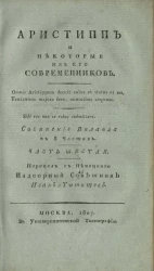 Аристипп и некоторые из его современников. Часть 6