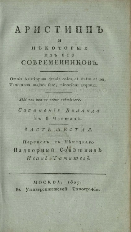 Аристипп и некоторые из его современников. Часть 6