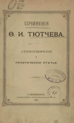 Сочинения Федора Ивановича Тютчева. Стихотворения и политические статьи