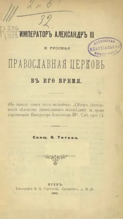 Император Александр III и русская православная церковь в его время