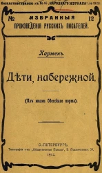 Избранные произведения русских писателей, №12. Дети набережной. Из жизни Одесского порта