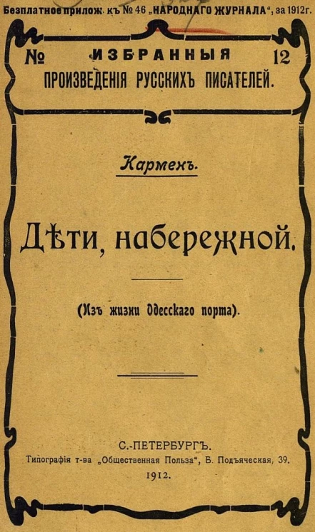 Избранные произведения русских писателей, №12. Дети набережной. Из жизни Одесского порта