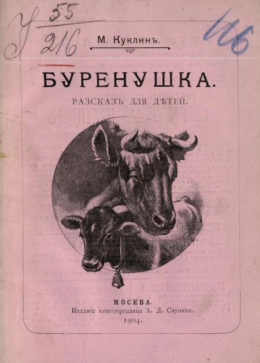 Буренушка. Рассказ для детей