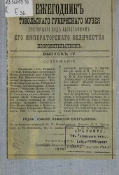 Ежегодник Тобольского губернского музея, состоящего под августейшим его императорского величества покровительством. Выпуск 4