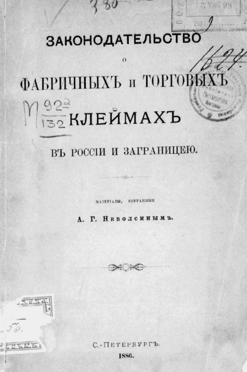 Законодательство о фабричных и торговых клеймах в России и заграницей