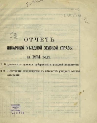 Отчет Инсарской уездной земской управы за 1874 год
