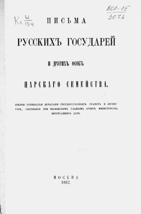 Письма русских государей и других особ царского семейства. Переписка герцогини Курляндской Анны Ивановны