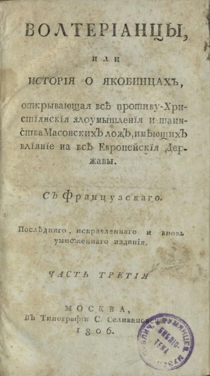 Волтерианцы или история о якобинцах, открывающая все противу христианские злоумышления и таинства масонских лож, имеющих влияние на все европейские державы. Часть 3
